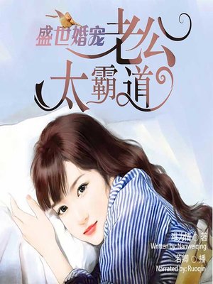 cover image of 盛世婚宠 (My Bossy Husband)